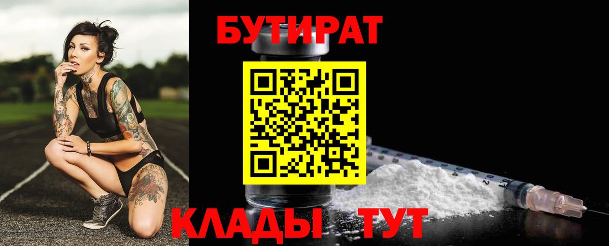 БУТИРАТ 99% Торжок