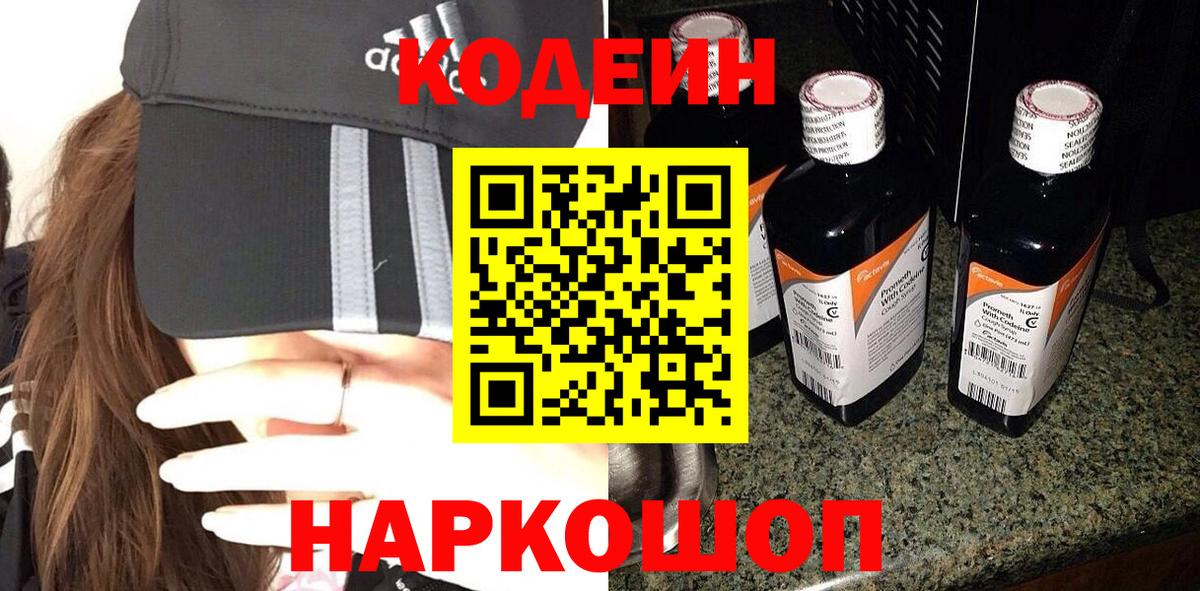 Кодеин Purple Drank  Торжок 