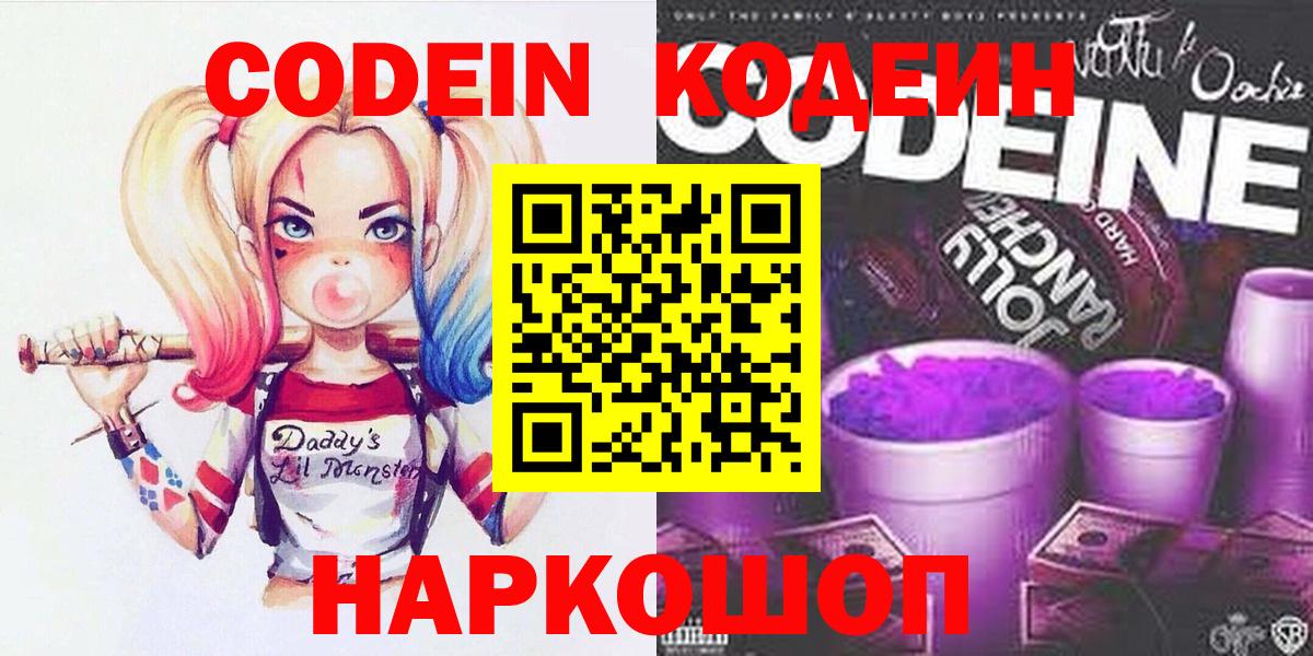 Торжок  Кодеиновый сироп Lean Purple Drank  Вход с VPN 